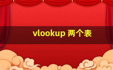 vlookup 两个表